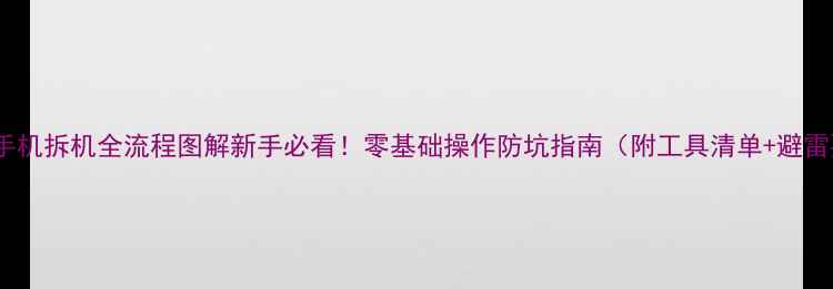 图片 📱苹果手机拆机全流程图解新手必看！零基础操作防坑指南（附工具清单+避雷要点）2