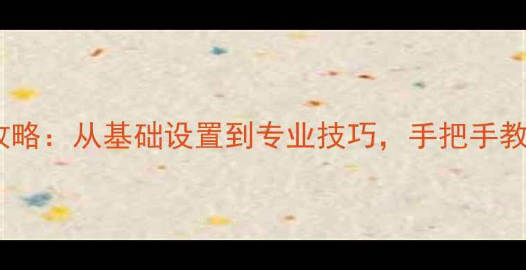 图片 📱苹果手机拍视频全攻略：从基础设置到专业技巧，手把手教你拍出电影感大片！2