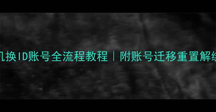 图片 📱苹果手机换ID账号全流程教程｜附账号迁移重置解绑避坑指南
