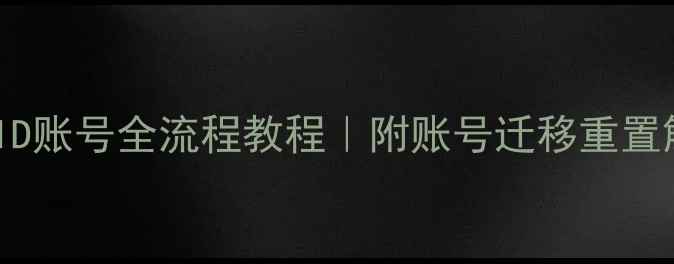 图片 📱苹果手机换ID账号全流程教程｜附账号迁移重置解绑避坑指南1