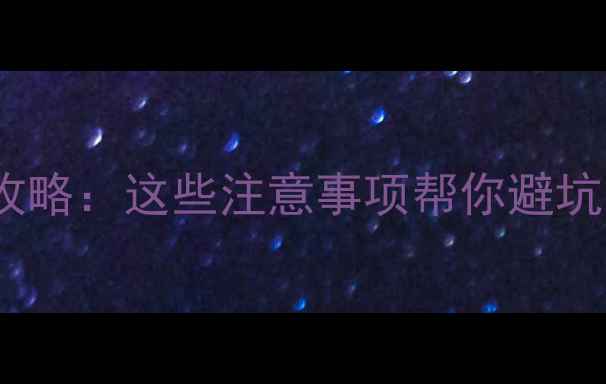 图片 📱苹果手机换机全攻略：这些注意事项帮你避坑！附最新机型对比2