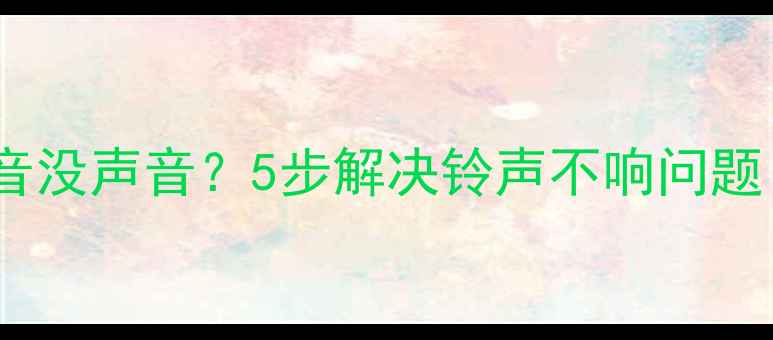 图片 📱苹果手机提示音没声音？5步解决铃声不响问题（附详细教程）2