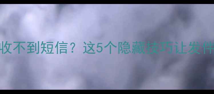 图片 📱苹果手机收不到短信？这5个隐藏技巧让发件人秒回你！