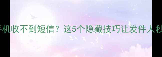图片 📱苹果手机收不到短信？这5个隐藏技巧让发件人秒回你！1