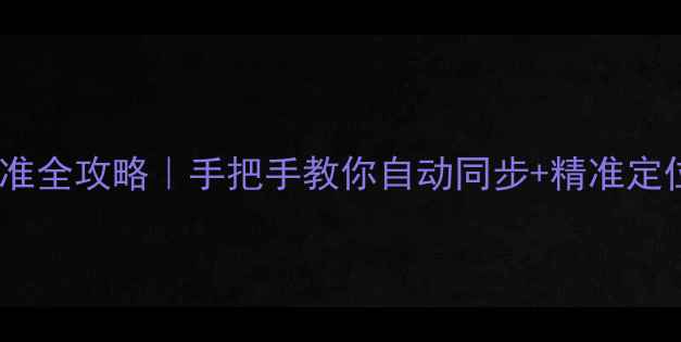 图片 📱苹果手机时间校准全攻略｜手把手教你自动同步+精准定位（附隐藏技巧）1