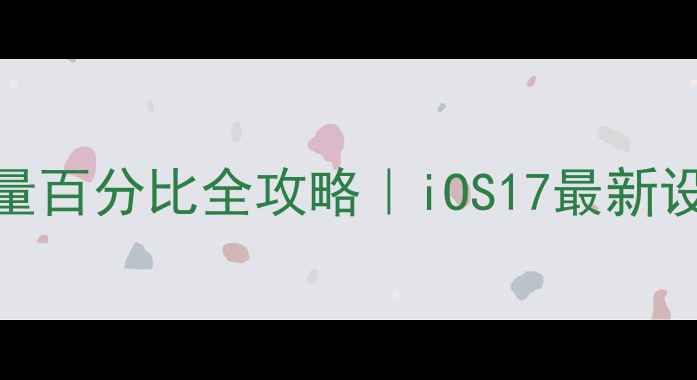 图片 📱苹果手机显示电量百分比全攻略｜iOS17最新设置方法+隐藏技巧1