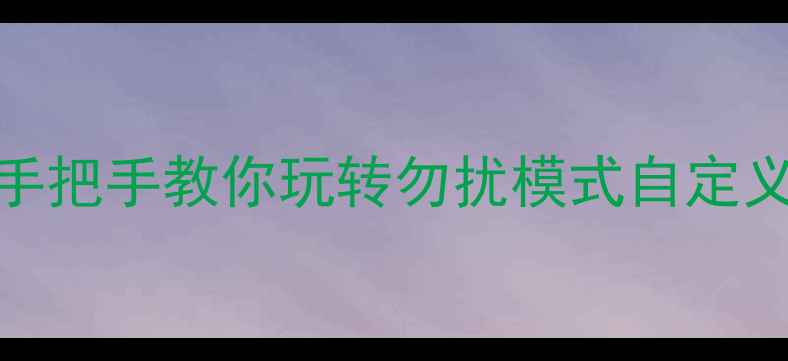 图片 📱苹果手机来电设置全攻略｜手把手教你玩转勿扰模式自定义铃声通话分组（附实用技巧）