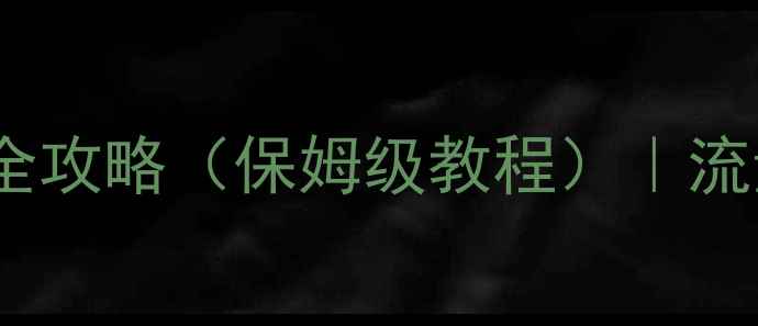 苹果手机流量开开关关全攻略保姆级教程流量管理技巧实测耗电对比
