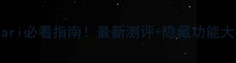 图片 📱苹果手机浏览器Safari必看指南！最新测评+隐藏功能大公开（附设置教程）2