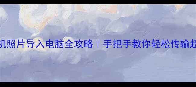 图片 📱苹果手机照片导入电脑全攻略｜手把手教你轻松传输超清晰画质