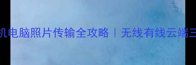 图片 📱苹果手机电脑照片传输全攻略｜无线有线云端三招搞定🔥