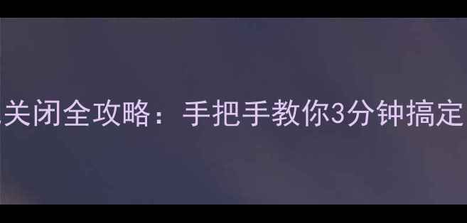 图片 📱苹果手机盲人模式关闭全攻略：手把手教你3分钟搞定！新手必看详细教程