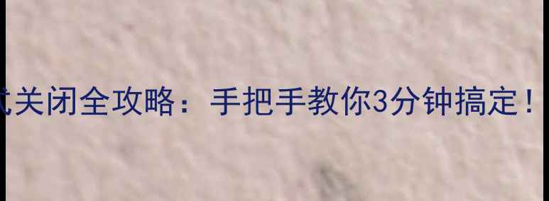 图片 📱苹果手机盲人模式关闭全攻略：手把手教你3分钟搞定！新手必看详细教程2