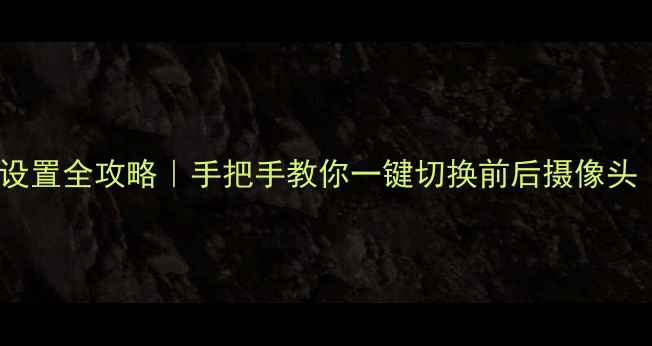 图片 📱苹果手机相机反转设置全攻略｜手把手教你一键切换前后摄像头（附10种实用场景）1