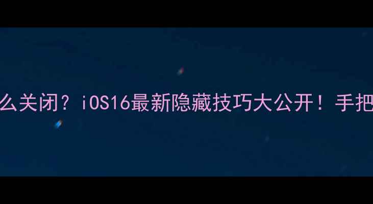 图片 📱苹果手机相机水印怎么关闭？iOS16最新隐藏技巧大公开！手把手教你拍出高级感大片