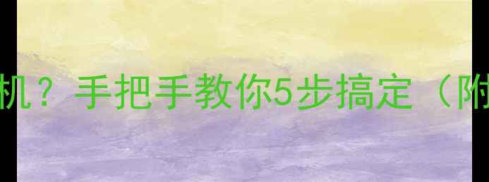 图片 📱苹果手机突然开不了机？手把手教你5步搞定（附详细教程+避坑指南）2