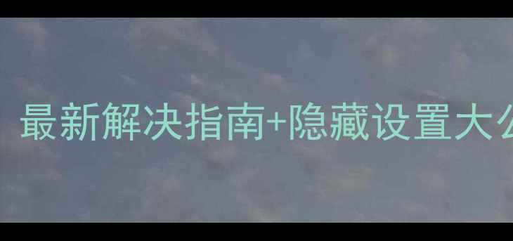 图片 📱苹果手机突然自动横屏？最新解决指南+隐藏设置大公开！手把手教你一键修复