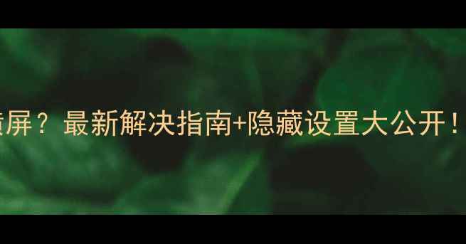 图片 📱苹果手机突然自动横屏？最新解决指南+隐藏设置大公开！手把手教你一键修复2