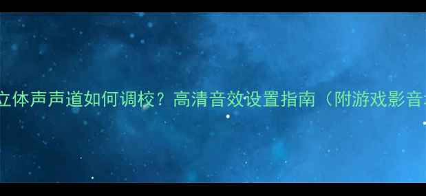 图片 📱苹果手机立体声声道如何调校？高清音效设置指南（附游戏影音场景实测）1