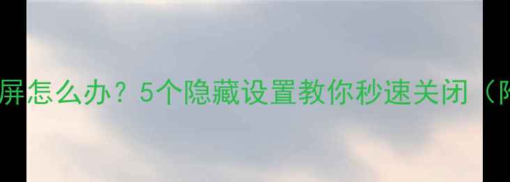 图片 📱苹果手机自动亮屏怎么办？5个隐藏设置教你秒速关闭（附图文教程）💻✅2