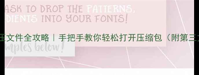 图片 📱苹果手机解压文件全攻略｜手把手教你轻松打开压缩包（附第三方工具实测）1
