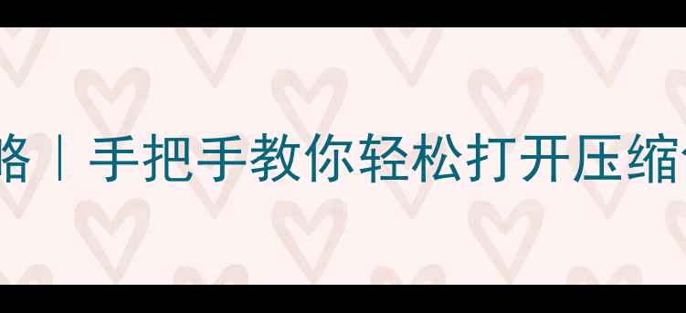 图片 📱苹果手机解压文件全攻略｜手把手教你轻松打开压缩包（附第三方工具实测）2