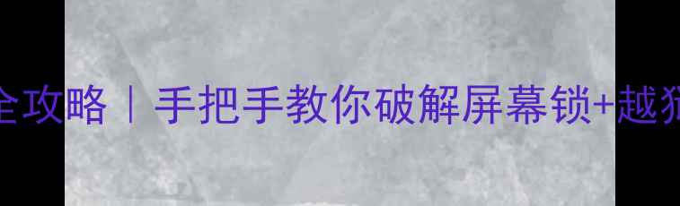 图片 📱苹果手机解锁暗码全攻略｜手把手教你破解屏幕锁+越狱教程（附工具下载）