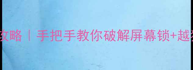 图片 📱苹果手机解锁暗码全攻略｜手把手教你破解屏幕锁+越狱教程（附工具下载）1