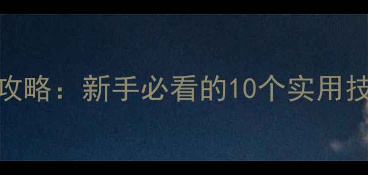 图片 📱苹果手机设置全攻略：新手必看的10个实用技巧（附图文教程）