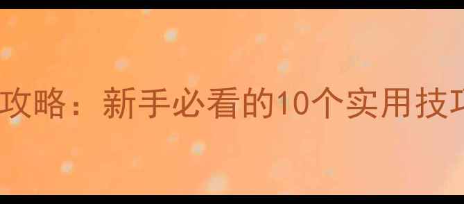 图片 📱苹果手机设置全攻略：新手必看的10个实用技巧（附图文教程）2