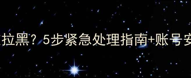 图片 📱苹果手机账号被拉黑？5步紧急处理指南+账号安全秘籍（最新）2