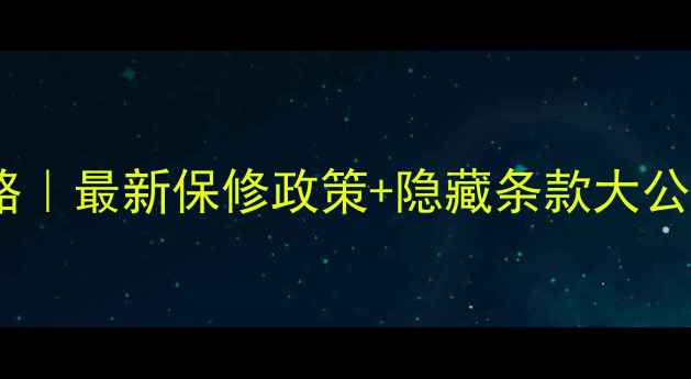 图片 📱苹果手机质保全攻略｜最新保修政策+隐藏条款大公开！手把手教你维权2