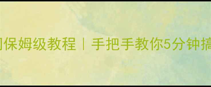 图片 📱苹果手机连接电脑上网保姆级教程｜手把手教你5分钟搞定（附常见问题解答）1