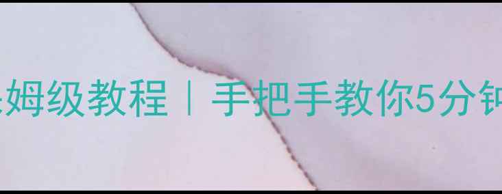 图片 📱苹果手机连接电脑上网保姆级教程｜手把手教你5分钟搞定（附常见问题解答）2