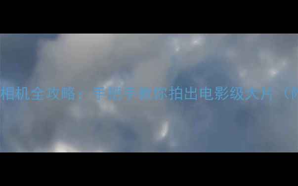 图片 📱苹果手机连相机全攻略：手把手教你拍出电影级大片（附详细教程）2