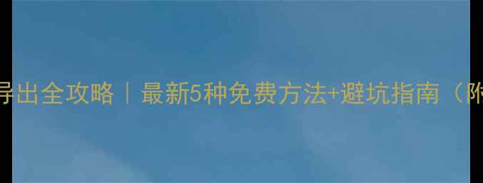 图片 📱苹果手机通讯录导出全攻略｜最新5种免费方法+避坑指南（附Excel导出教程）1