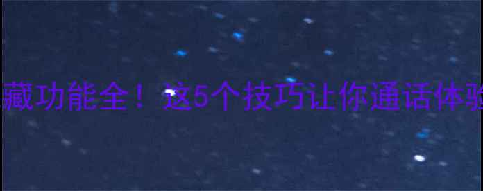 图片 📱苹果手机通话界面隐藏功能全！这5个技巧让你通话体验翻倍（附实测对比）1