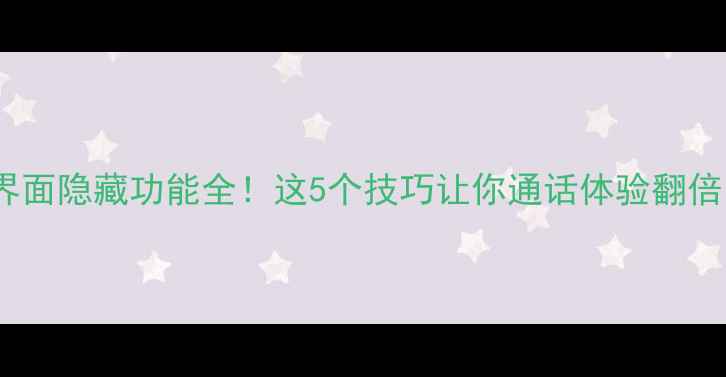 图片 📱苹果手机通话界面隐藏功能全！这5个技巧让你通话体验翻倍（附实测对比）2