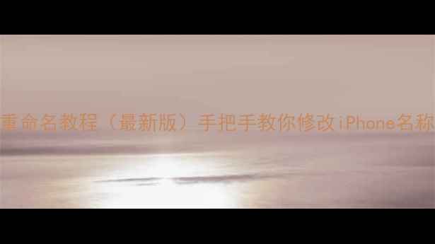 图片 📱苹果手机重命名教程（最新版）手把手教你修改iPhone名称+隐藏技巧1