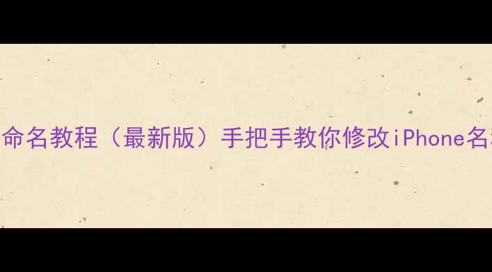 图片 📱苹果手机重命名教程（最新版）手把手教你修改iPhone名称+隐藏技巧2