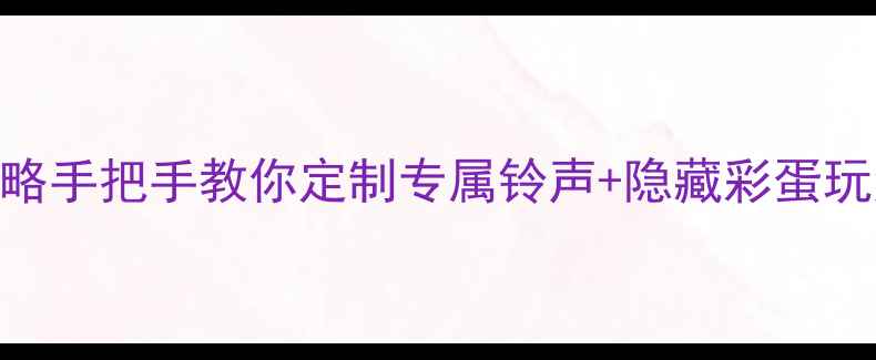 图片 📱苹果手机铃声设置全攻略手把手教你定制专属铃声+隐藏彩蛋玩法（附iOS16最新教程）1