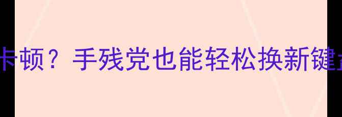 图片 📱苹果手机键盘总卡顿？手残党也能轻松换新键盘的保姆级教程✨2