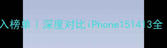 图片 📱苹果手机闭眼入榜单｜深度对比iPhone151413全（附选购攻略）1
