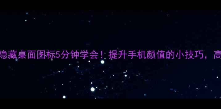 图片 📱苹果手机隐藏桌面图标5分钟学会！提升手机颜值的小技巧，高级玩家必备