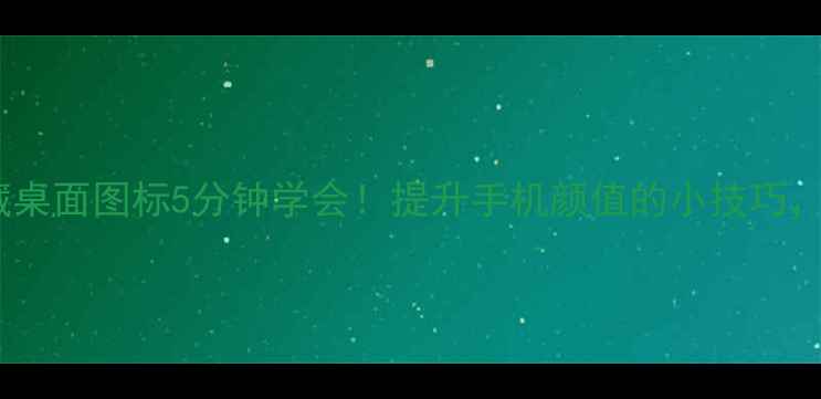 图片 📱苹果手机隐藏桌面图标5分钟学会！提升手机颜值的小技巧，高级玩家必备2