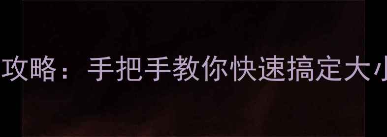 图片 📱苹果手机音量调节全攻略：手把手教你快速搞定大小音量，附隐藏功能！1
