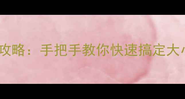 图片 📱苹果手机音量调节全攻略：手把手教你快速搞定大小音量，附隐藏功能！2