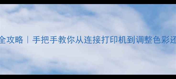 苹果电脑打印照片全攻略手把手教你从连接打印机到调整色彩还原度附视频演示