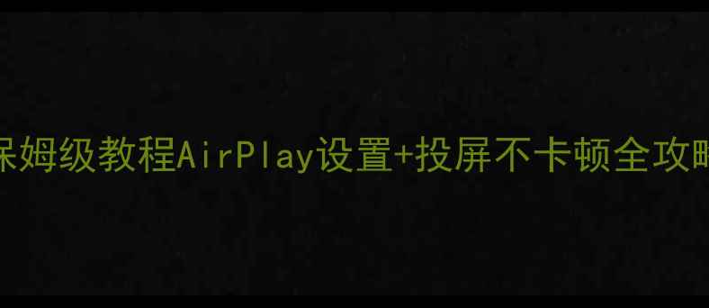 图片 📱苹果电脑投屏保姆级教程AirPlay设置+投屏不卡顿全攻略✅手把手教学🔥