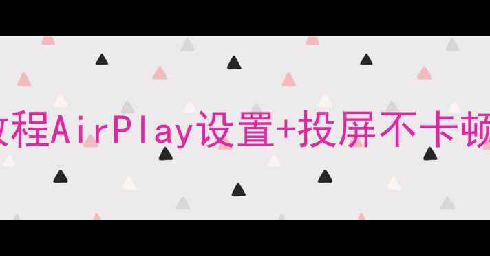 图片 📱苹果电脑投屏保姆级教程AirPlay设置+投屏不卡顿全攻略✅手把手教学🔥1